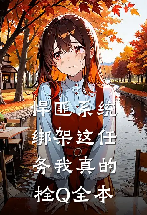 悍匪系统：绑架这任务我真的栓Q全本