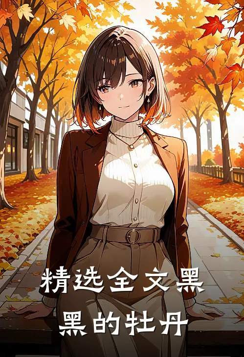 精选全文黑黑的牡丹