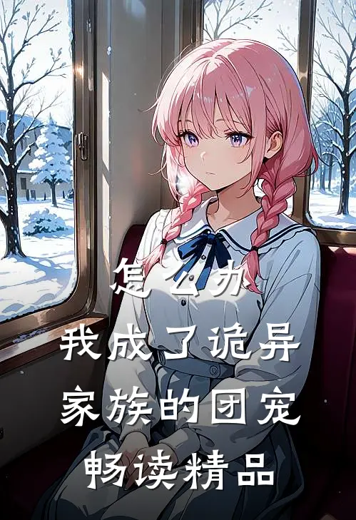 怎么办，我成了诡异家族的团宠畅读精品