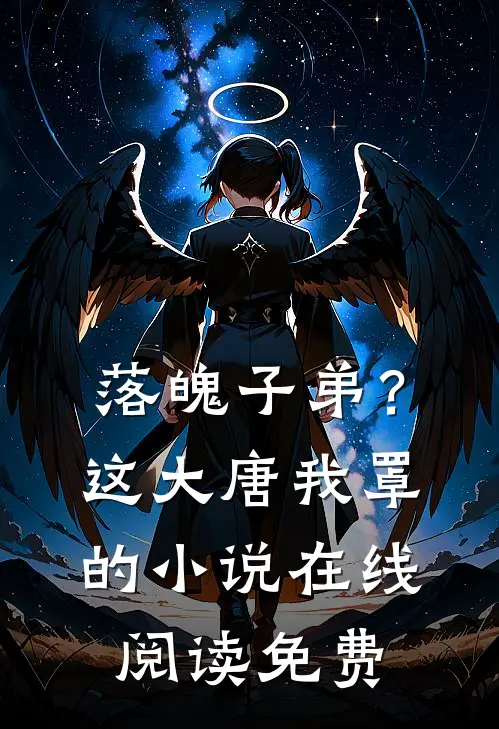 落魄子弟？这大唐我罩的小说在线阅读免费