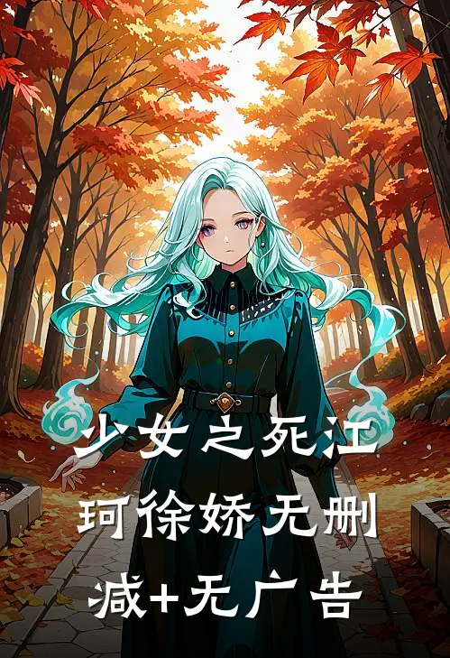 少女之死江珂徐娇无删减+无广告