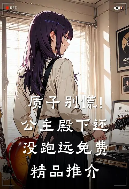 质子别慌!公主殿下还没跑远免费精品推介