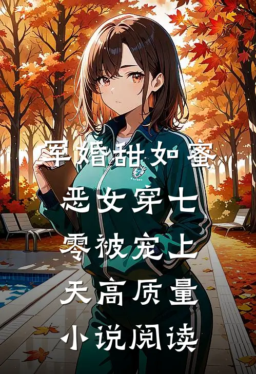 军婚甜如蜜，恶女穿七零被宠上天高质量小说阅读