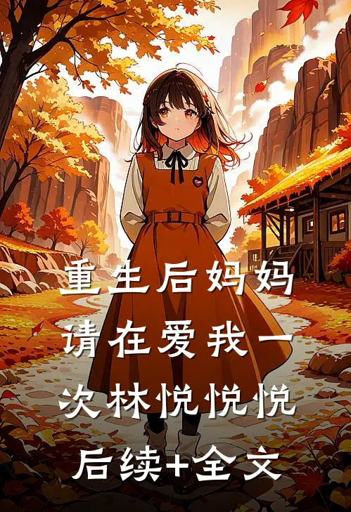 重生后妈妈请在爱我一次林悦悦悦后续+全文