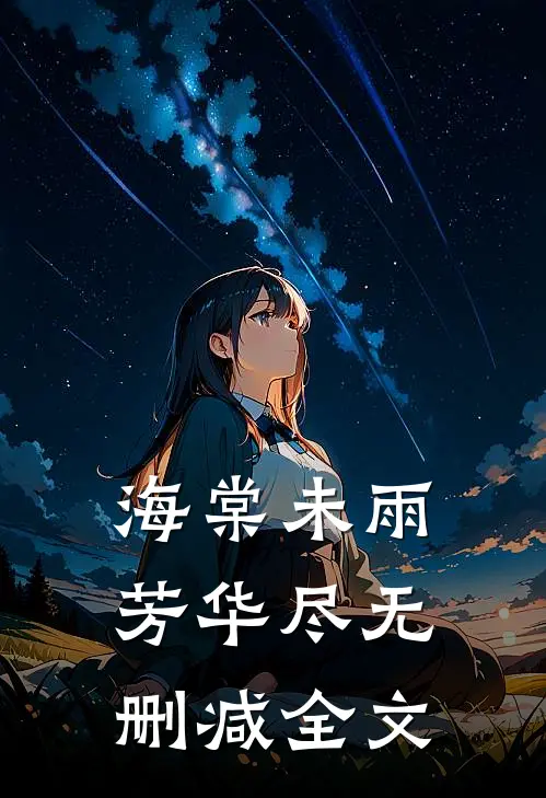 海棠未雨芳华尽无删减全文