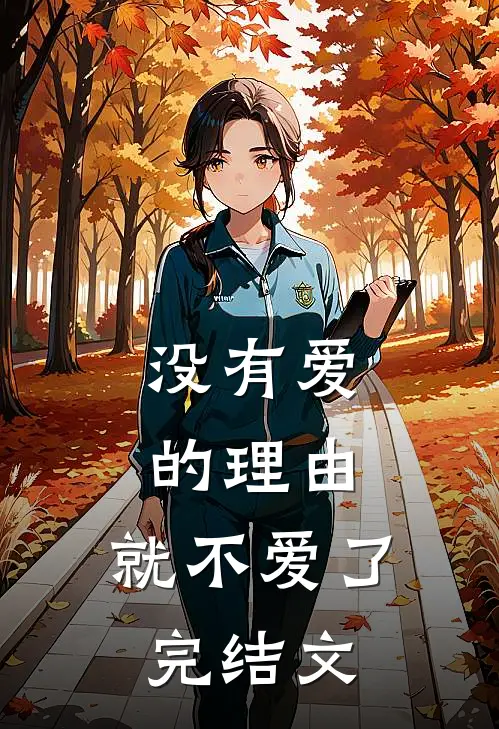 没有爱的理由，就不爱了完结文