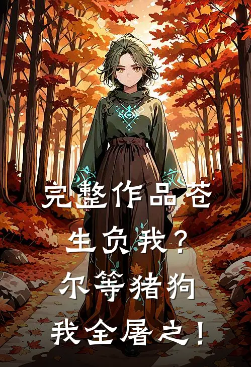 完整作品苍生负我？尔等猪狗，我全屠之！