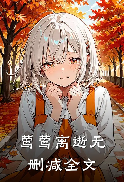 莺莺离逝无删减全文