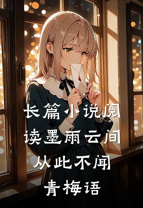 长篇小说阅读墨雨云间：从此不闻青梅语