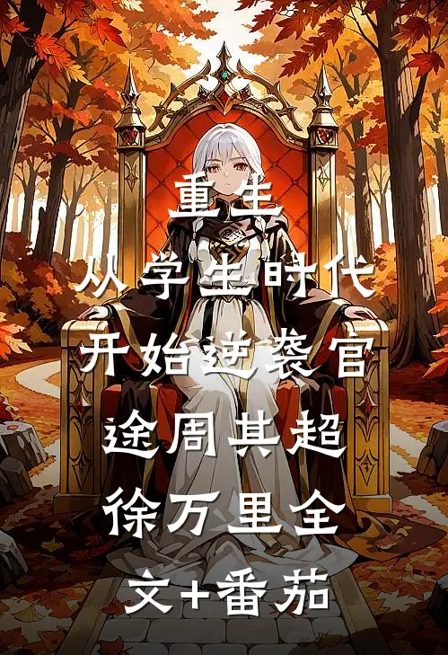 重生：从学生时代开始逆袭官途周其超徐万里全文+番茄