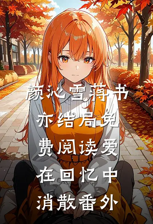 颜沁雪蒋书亦结局免费阅读爱在回忆中消散番外
