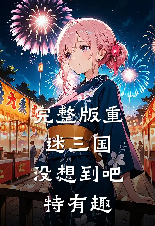 完整版重述三国，没想到吧特有趣