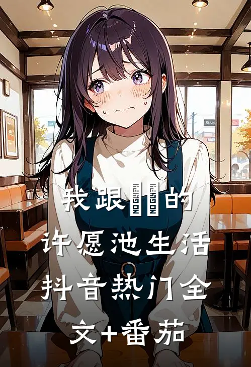 我跟赑屃的许愿池生活抖音热门全文+番茄