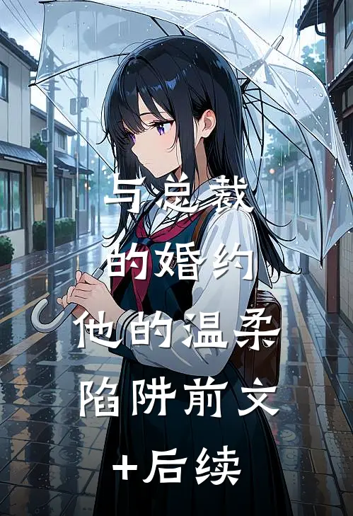 《与总裁的婚约：他的温柔陷阱》前文+后续