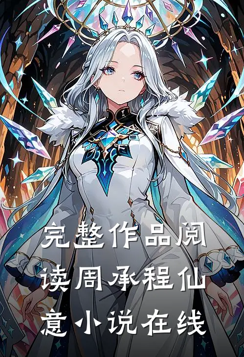 完整作品阅读周承程仙意小说在线
