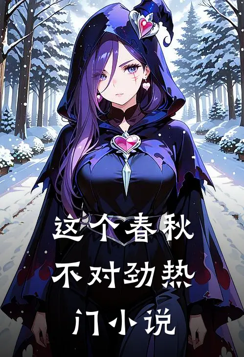 这个春秋不对劲热门小说