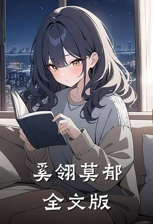 奚翎莫郁全文版