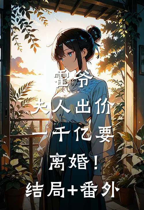 霍爷，夫人出价一千亿要离婚！结局+番外