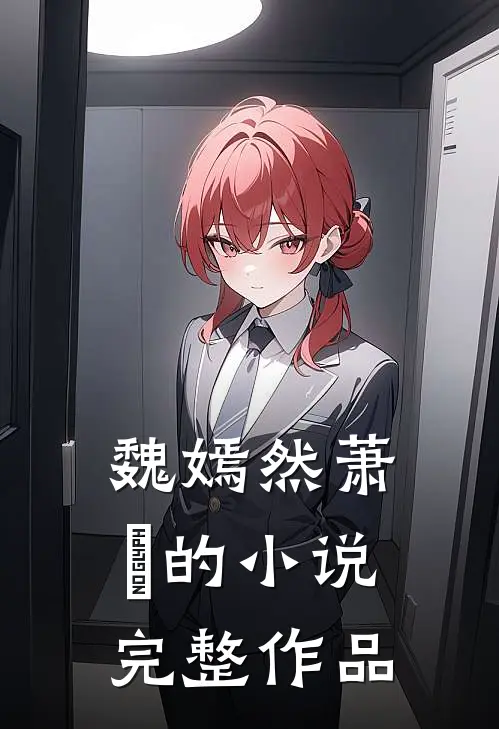 魏嫣然萧烆的小说完整作品