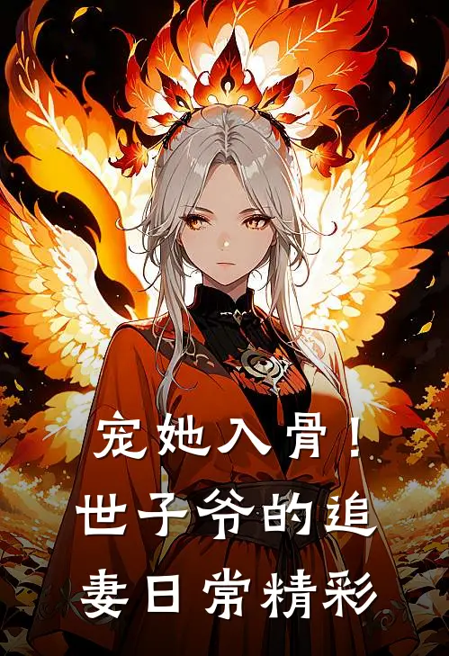 宠她入骨！世子爷的追妻日常精彩
