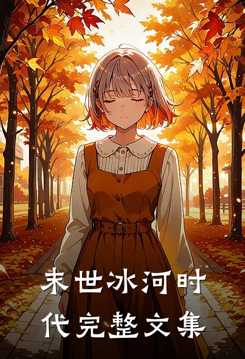 末世冰河时代完整文集