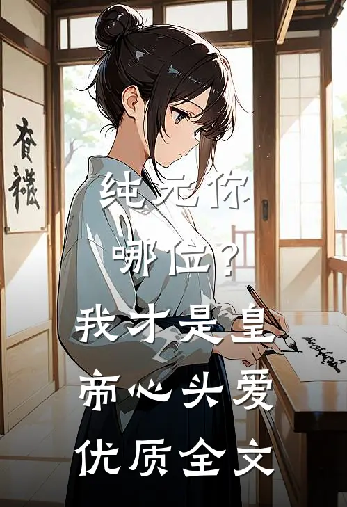纯元你哪位？我才是皇帝心头爱优质全文