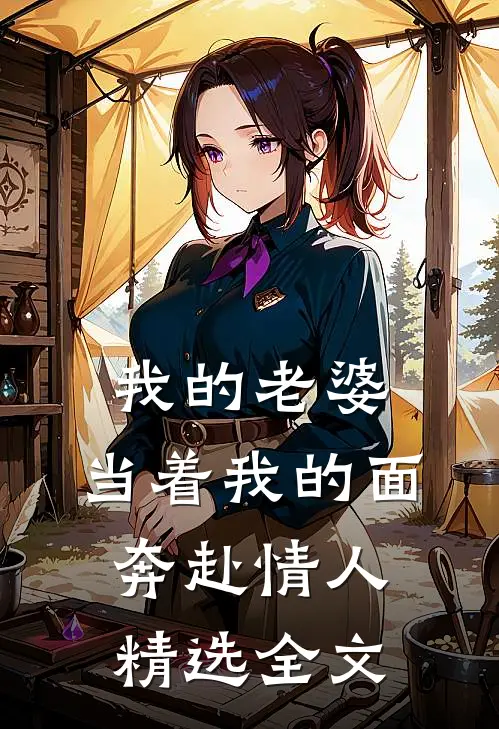 我的老婆，当着我的面奔赴情人精选全文
