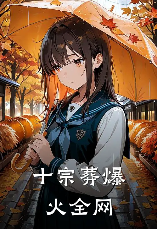 十宗葬爆火全网