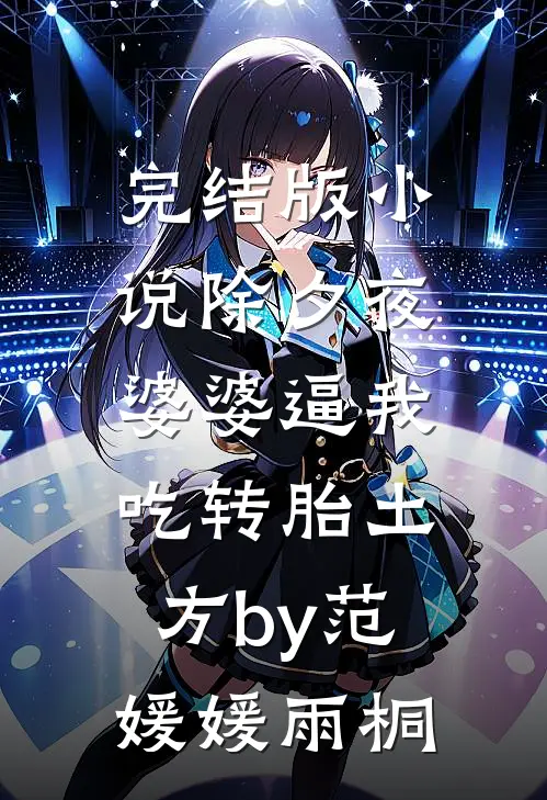 完结版小说除夕夜，婆婆逼我吃转胎土方by范媛媛雨桐