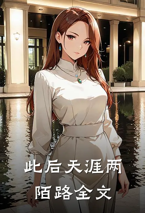 此后天涯两陌路全文