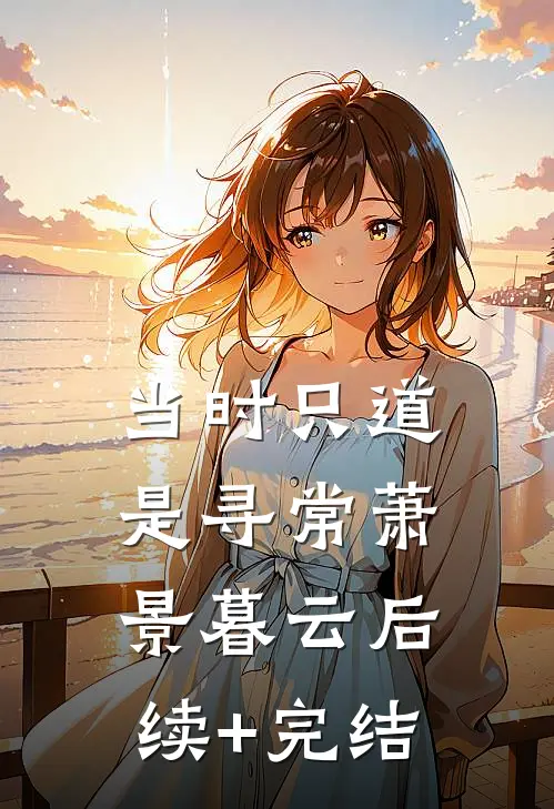 当时只道是寻常萧景暮云后续+完结