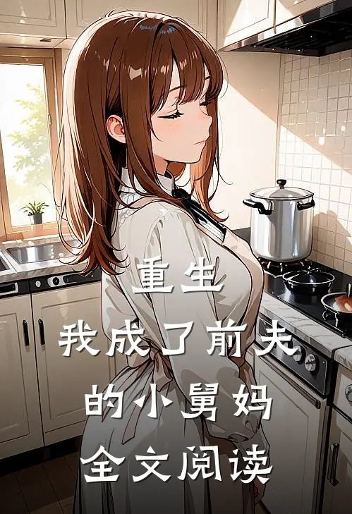 重生:我成了前夫的小舅妈全文阅读