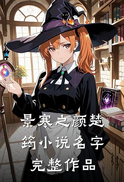景寒之颜楚筠小说名字完整作品