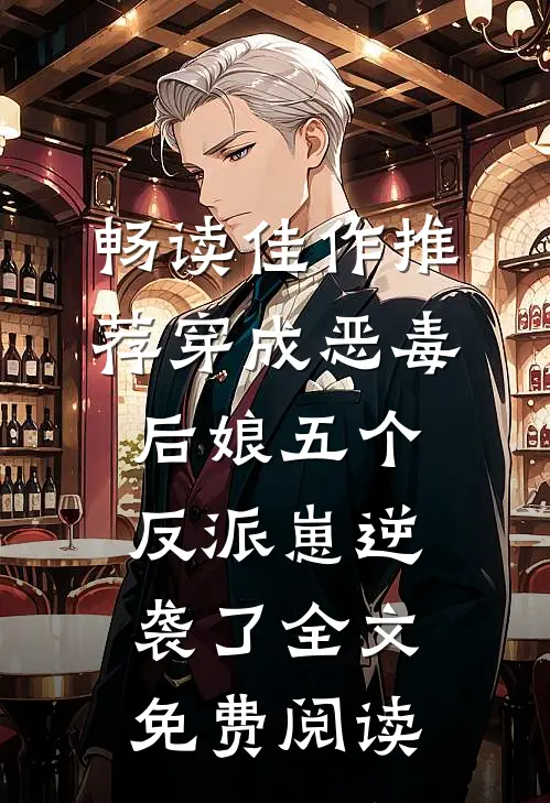 畅读佳作推荐穿成恶毒后娘五个反派崽逆袭了全文免费阅读
