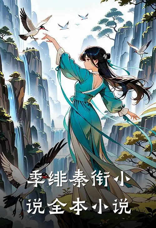 季绯秦衔小说全本小说