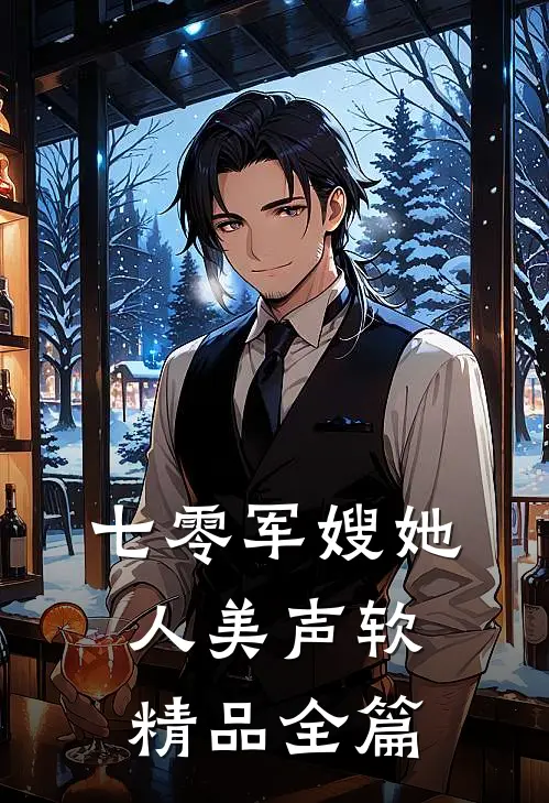 七零军嫂她人美声软精品全篇