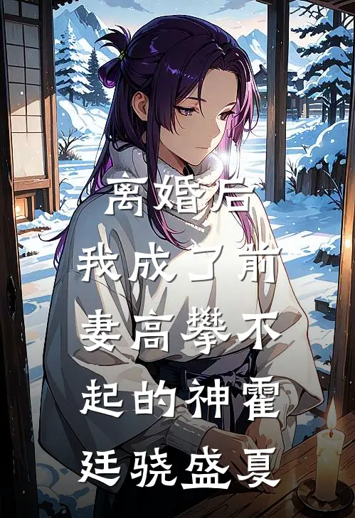 离婚后，我成了前妻高攀不起的神霍廷骁盛夏