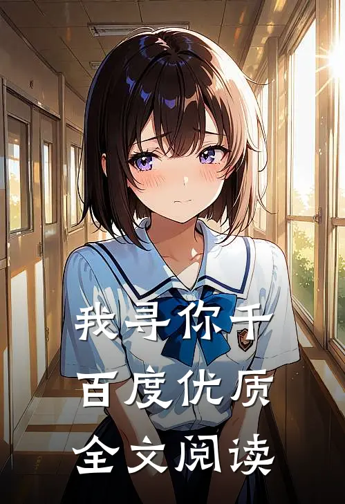 我寻你千百度优质全文阅读
