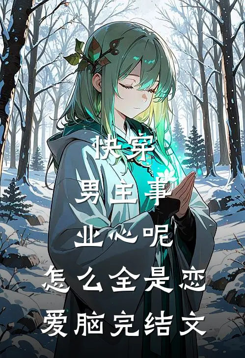 快穿：男主事业心呢，怎么全是恋爱脑完结文