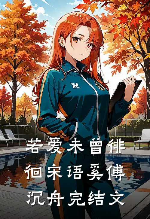 若爱未曾徘徊宋语奚傅沉舟完结文