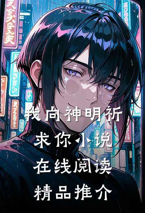 我向神明祈求你小说在线阅读精品推介