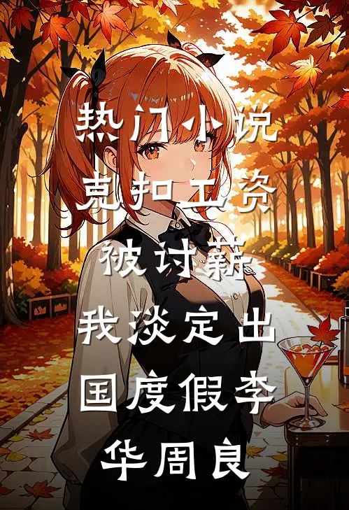 热门小说克扣工资被讨薪，我淡定出国度假李华周良