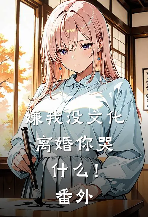 嫌我没文化，离婚你哭什么！番外