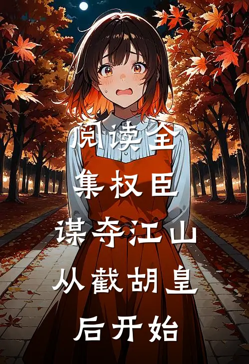 阅读全集权臣：谋夺江山，从截胡皇后开始