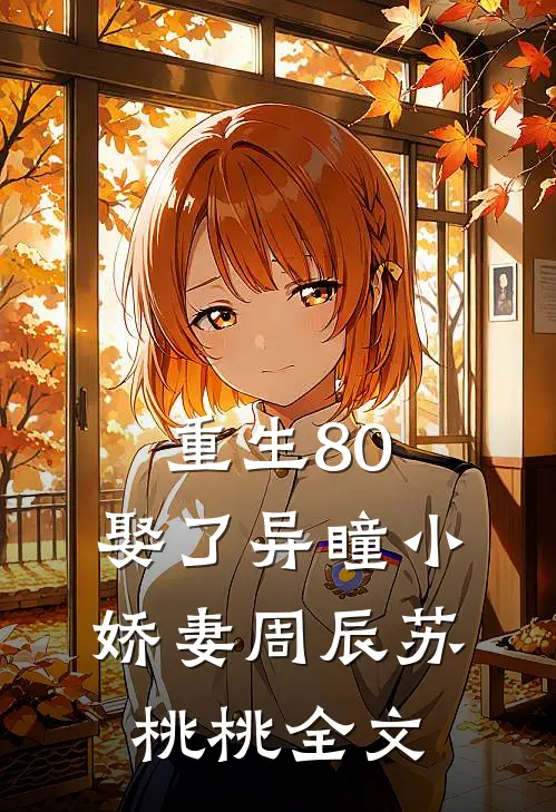 重生80，娶了异瞳小娇妻周辰苏桃桃全文