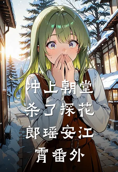 冲上朝堂，杀了探花郎瑶安江霄 番外