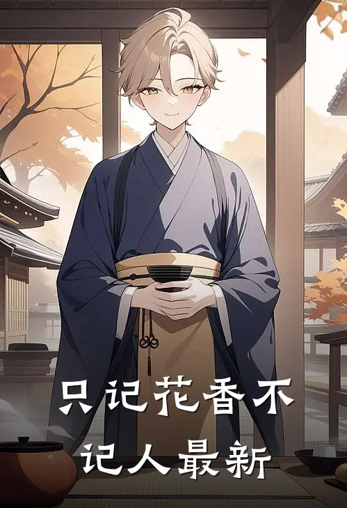 只记花香不记人最新