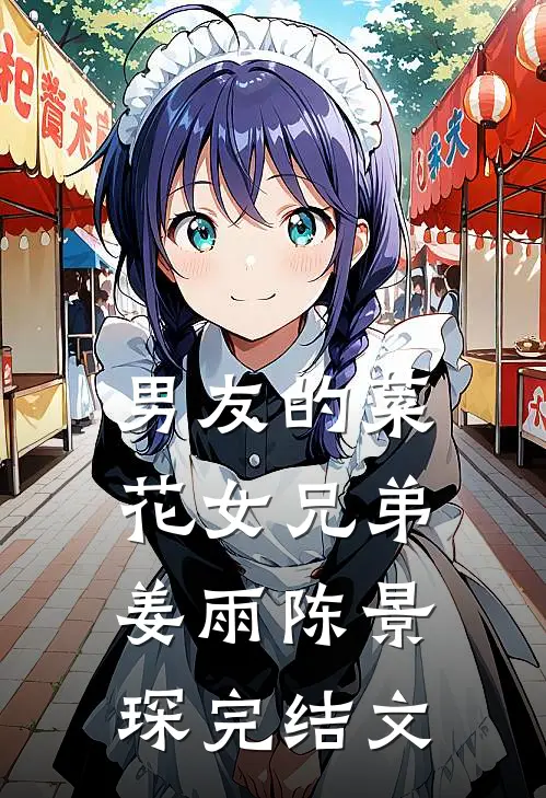 男友的菜花女兄弟姜雨陈景琛完结文