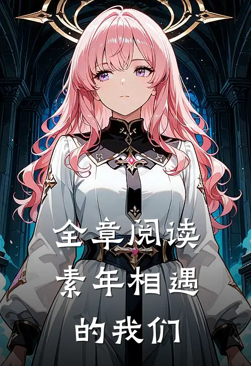 全章阅读素年相遇的我们