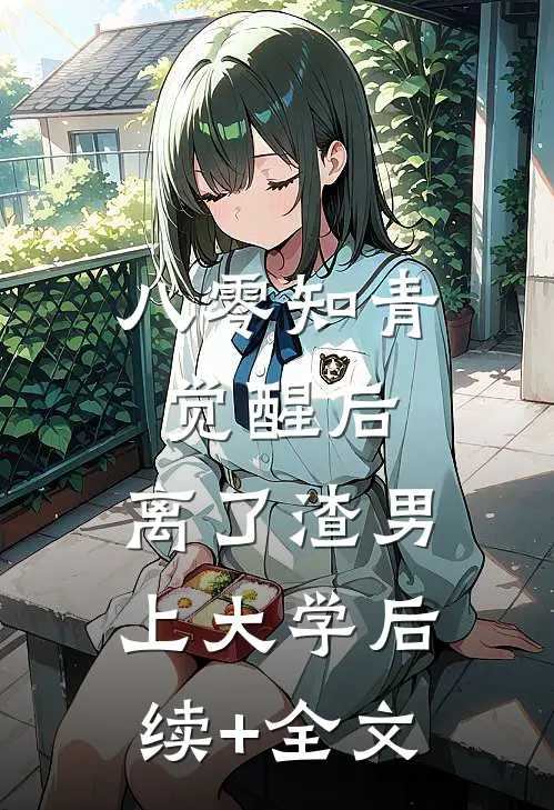 八零知青觉醒后，离了渣男上大学后续+全文